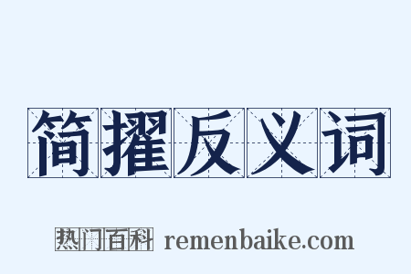 简擢反义词是什么意思的图片